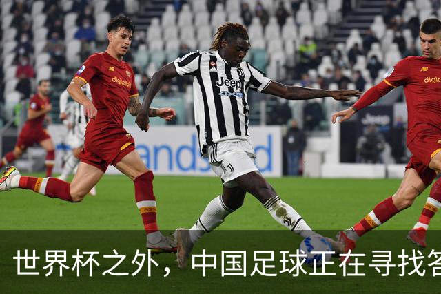 世界杯之外，中国足球正在寻找答案