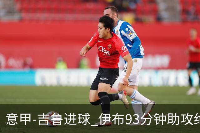 意甲-吉鲁进球 伊布93分钟助攻绝杀 AC米兰2-1胜