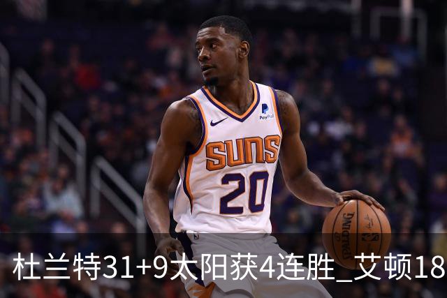 杜兰特31+9太阳获4连胜 艾顿18+8开拓者8连败